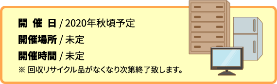 回収deリサイクル開催日時